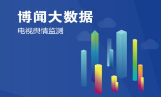 博聞大數據輿情項目榮膺工信部2018年大數據產業發展試點示范項目，引領大數據服務新標桿